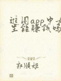 进圈app中女生能赚钱吗