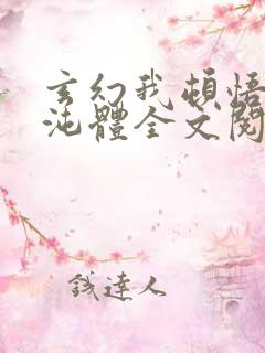 玄幻我顿悟了混沌体全文阅读