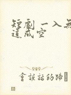 短剧 一入无情道成空