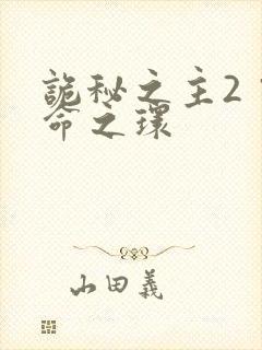 诡秘之主2 宿命之环