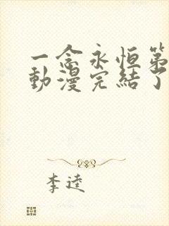 一念永恒第三季动漫完结了吗