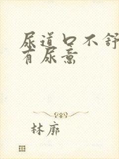 尿道口不舒服总有尿意