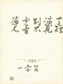 薄少别演了,夫人看不见短剧免费观看