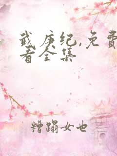 武庚纪,免费观看全集