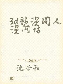 3d动漫同人动漫网站