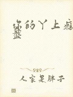 你的丫上瘾了网盘