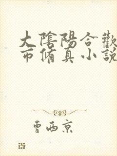 大阴阳合欢的都市修真小说