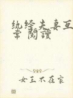 纨绔夫妻互捧日常 阅读