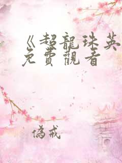 《超龙珠英雄》免费观看