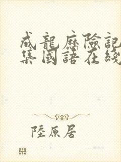 成龙历险记95集国语在线观看