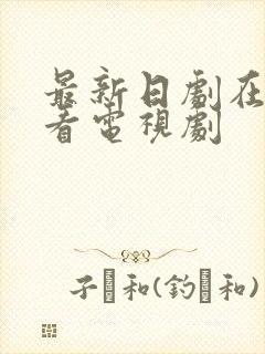 最新日剧在线观看电视剧