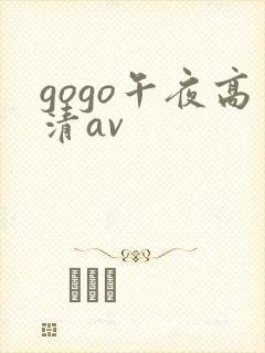 gogo午夜高清av