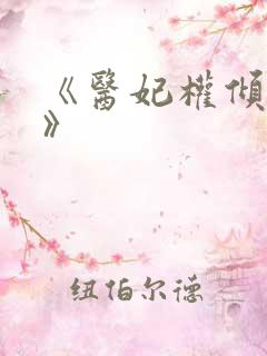 《医妃权倾天下》