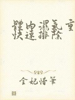 体内湿气重怎样快速排除