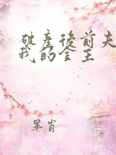 破产后前夫成了我的金主