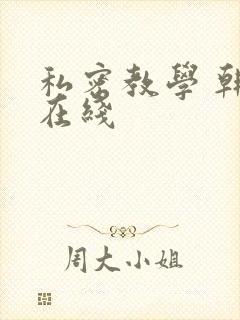 私密教学 韩漫在线