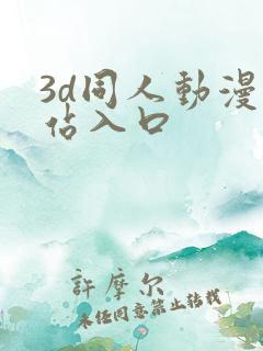 3d同人动漫网站入口