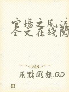 官场之风流医少全文在线阅读