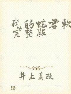 我的蛇君软又妖完整版