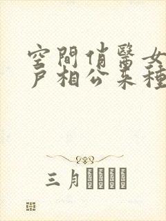 空间俏医女:猎户相公来种田txt