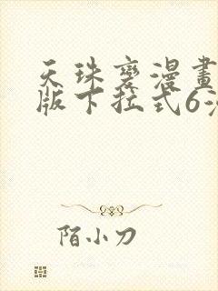 天珠变漫画免费版下拉式6漫画