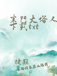 寒门大俗人免费下载txt