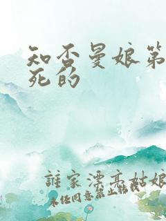 知否曼娘第几集死的