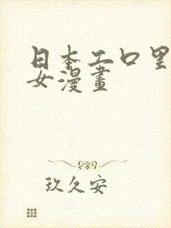 日本工口里番少女漫画