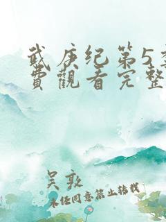 武庚纪第5季免费观看完整版
