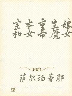 完本重生娘胎,和女帝魔女做邻居