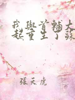 我与首辅大人一起重生了苏婉娇小说免费阅读