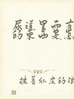 尿道里面有白色的东西是怎么回事