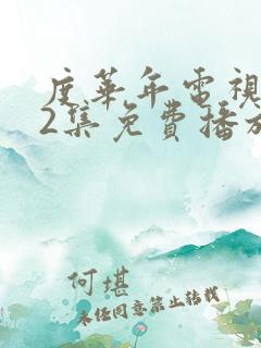 度华年电视剧42集免费播放