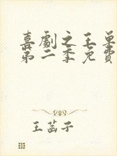 喜剧之王单口季第二季免费看