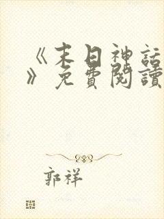 《末日神话降临》免费阅读