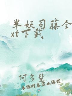 半妖司藤全文txt下载