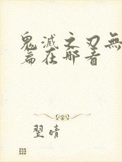 鬼灭之刃无限城篇在哪看