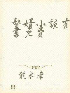 赘婿小说有声听书免费