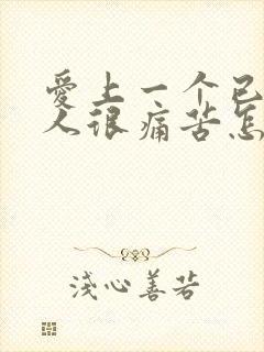 爱上一个已婚男人很痛苦怎么办