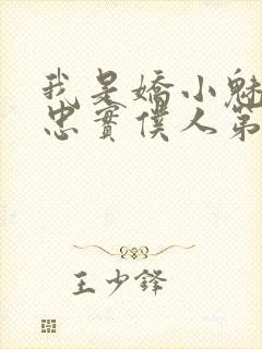 我是娇小魅魔的忠实仆人第01集