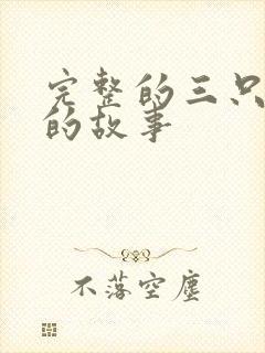 完整的三只小猪的故事