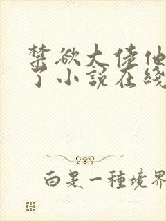 禁欲大佬他沦陷了小说在线阅读