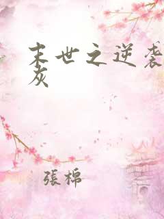 末世之逆袭的炮灰