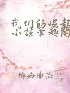 我们的崛起时代小说笔趣阁