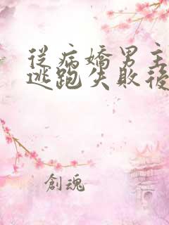 从病娇男主身边逃跑失败后最新章节