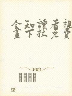 全知读者视角漫画下拉免费