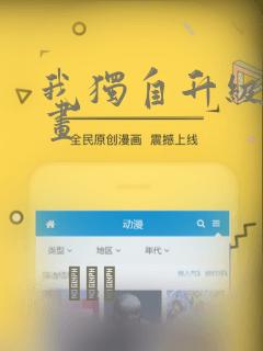 我独自升级 漫画