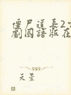 僵尸道长2电视剧国语版在线观看