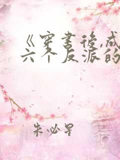 《穿书后,成了六个反派的后娘》