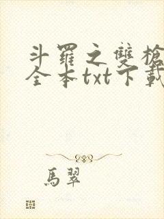 斗罗之双枪绝世全本txt下载